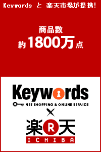 keywords×楽天